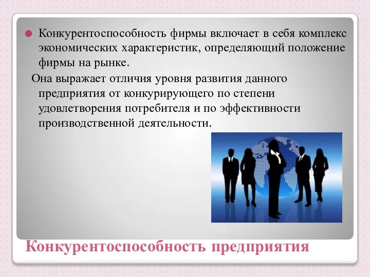 Конкурентоспособность предприятия Конкурентоспособность фирмы включает в себя комплекс экономических характеристик, определяющий