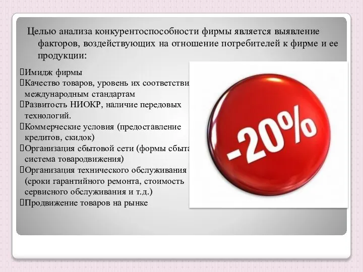 Целью анализа конкурентоспособности фирмы является выявление факторов, воздействующих на отношение потребителей