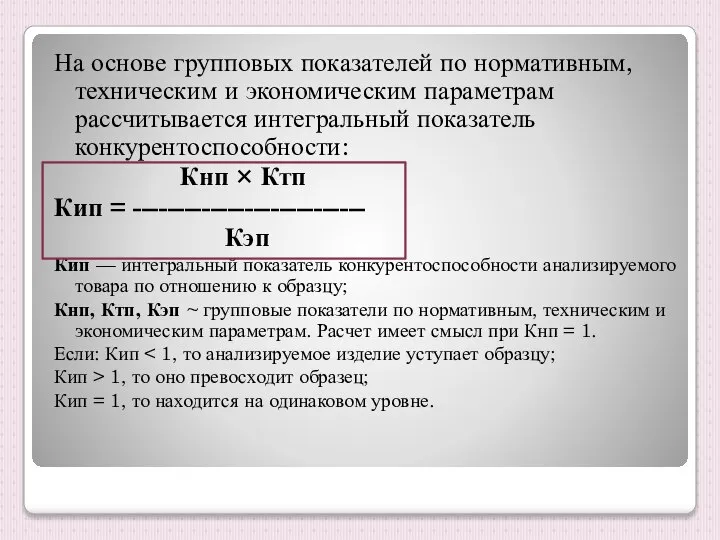 На основе групповых показателей по нормативным, техническим и экономическим параметрам рассчитывается