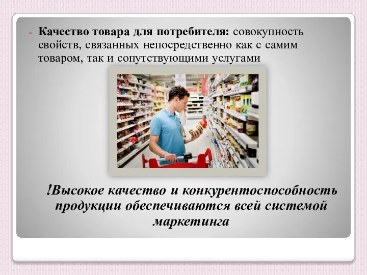 Качество товара для потребителя: совокупность свойств, связанных непосредственно как с самим