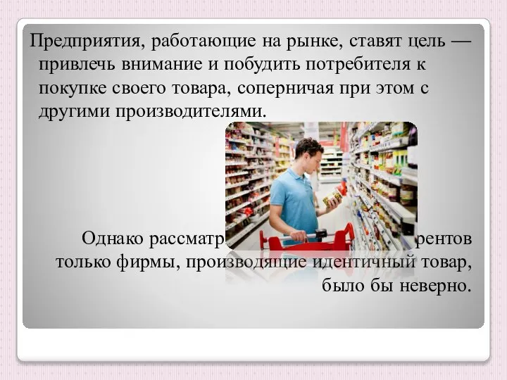 Предприятия, работающие на рынке, ставят цель — привлечь внимание и побудить