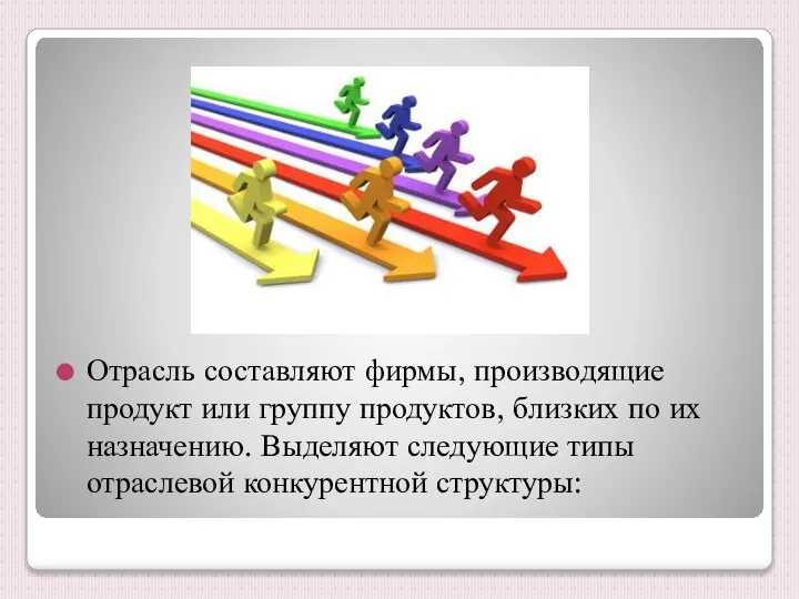 Отрасль составляют фирмы, производящие продукт или группу продуктов, близких по их
