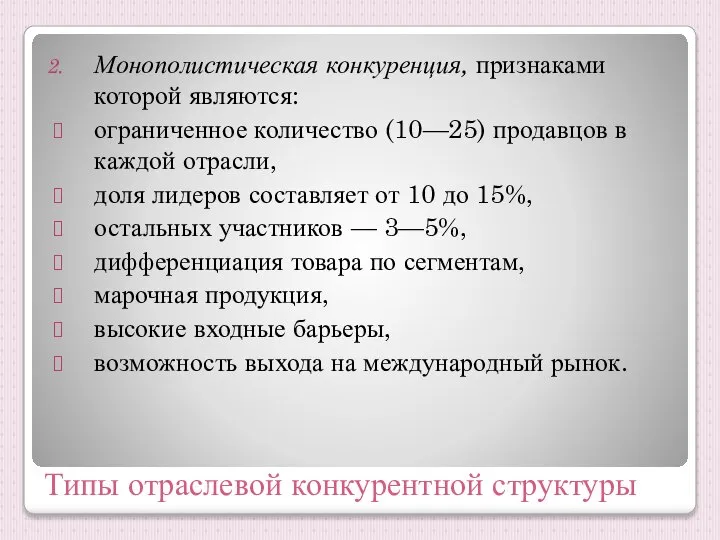 Типы отраслевой конкурентной структуры Монополистическая конкуренция, признаками которой являются: ограниченное количество