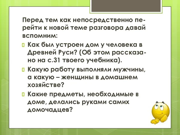 Перед тем как непосредственно пе-рейти к новой теме разговора давай вспомним: