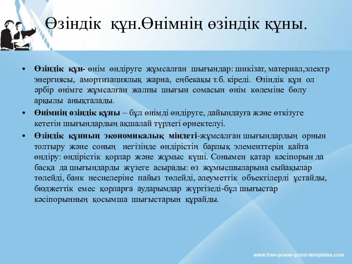 Өзіндік құн.Өнімнің өзіндік құны. Өзіндік құн- өнім өндіруге жұмсалған шығындар: шикізат,