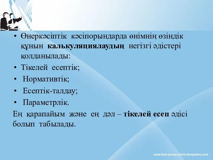 Өнеркәсіптік кәсіпорындарда өнімнің өзіндік құнын калькуляциялаудың негізгі әдістері қолданылады: Тікелей есептік;