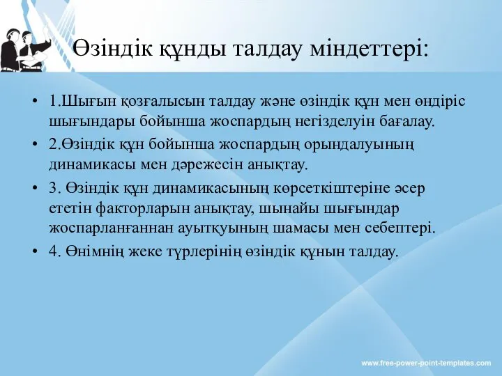 Өзіндік құнды талдау міндеттері: 1.Шығын қозғалысын талдау және өзіндік құн мен