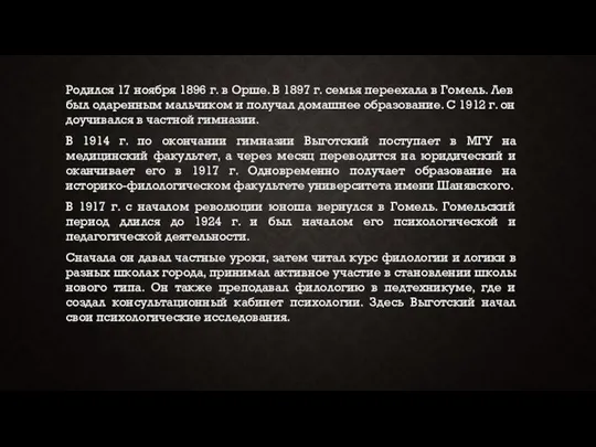 Родился 17 ноября 1896 г. в Орше. В 1897 г. семья