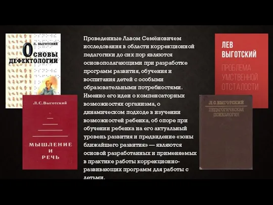 Проведенные Львом Семёновичем исследования в области коррекционной педагогики до сих пор