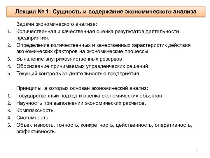 Лекция № 1: Сущность и содержание экономического анализа Задачи экономического анализа: