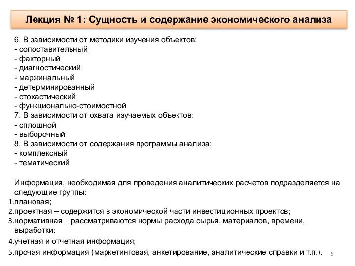 Лекция № 1: Сущность и содержание экономического анализа 6. В зависимости