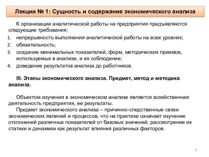 Лекция № 1: Сущность и содержание экономического анализа К организации аналитической