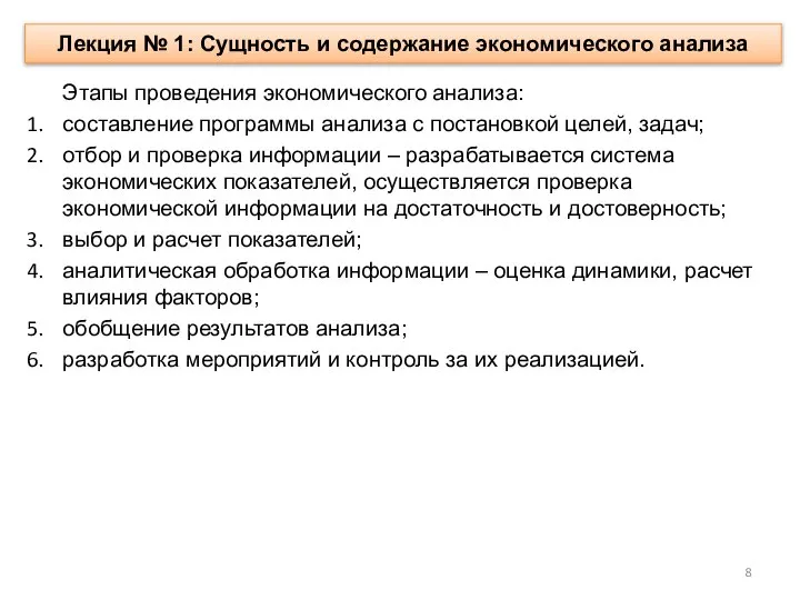 Лекция № 1: Сущность и содержание экономического анализа Этапы проведения экономического