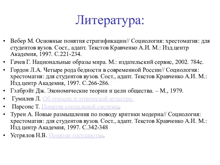 Литература: Вебер М. Основные понятия стратификации// Социология: хрестоматия: для студентов вузов.