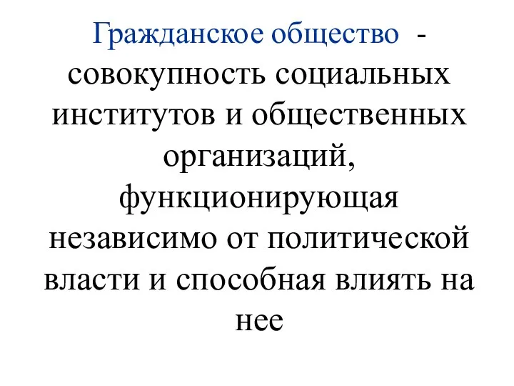 Гражданское общество - совокупность социальных институтов и общественных организаций, функционирующая независимо