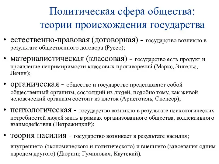 Политическая сфера общества: теории происхождения государства естественно-правовая (договорная) - государство возникло