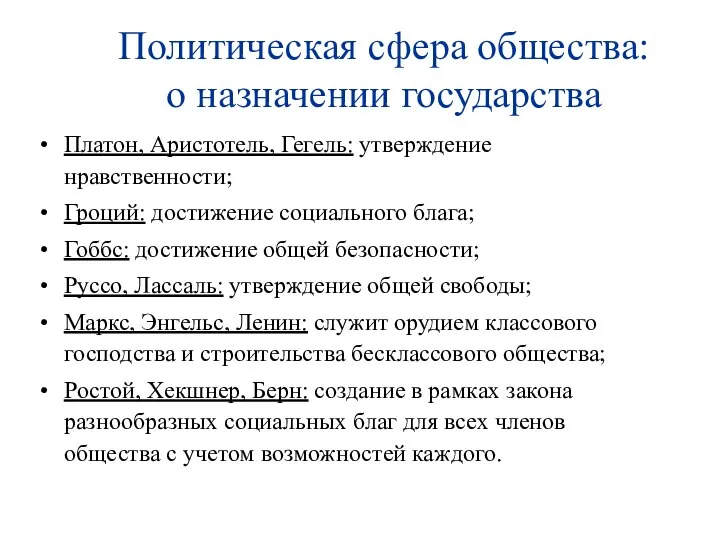 Политическая сфера общества: о назначении государства Платон, Аристотель, Гегель: утверждение нравственности;