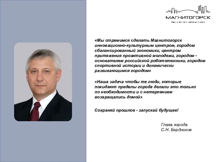 Глава города С.Н. Бердников «Мы стремимся сделать Магнитогорск инновационно-культурным центром, городом