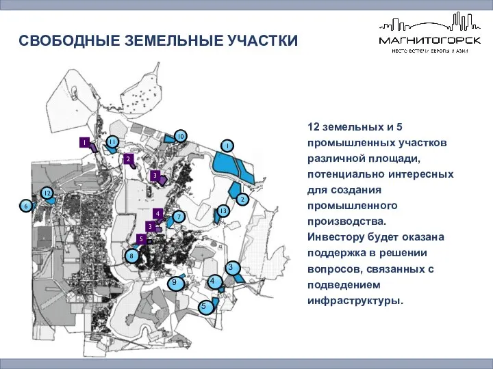 СВОБОДНЫЕ ЗЕМЕЛЬНЫЕ УЧАСТКИ 12 земельных и 5 промышленных участков различной площади,