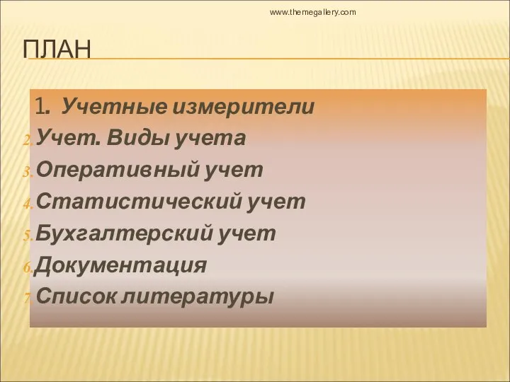 ПЛАН 1. Учетные измерители Учет. Виды учета Оперативный учет Статистический учет