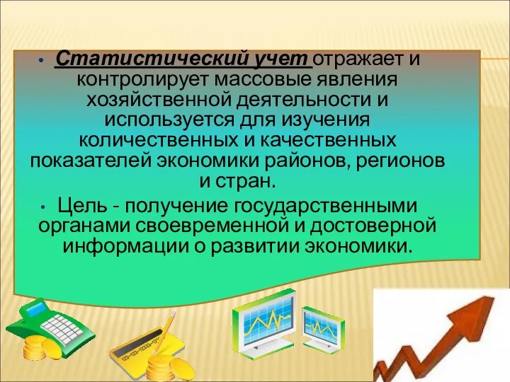 Статистический учет отражает и контролирует массовые явления хозяйственной деятельности и используется