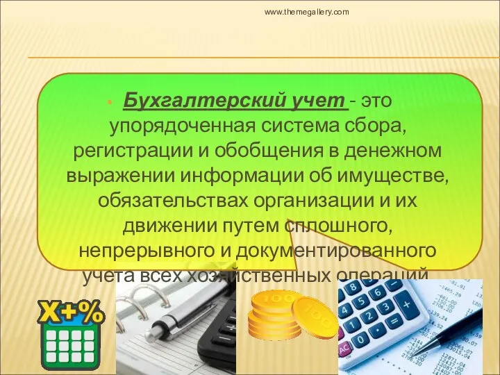 Бухгалтерский учет - это упорядоченная система сбора, регистрации и обобщения в