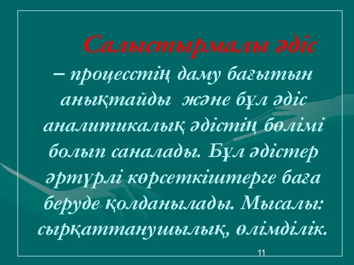 Салыстырмалы әдіс – процесстің даму бағытын анықтайды және бұл әдіс аналитикалық