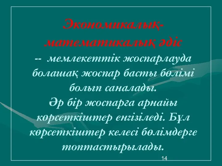 Экономикалық-математикалық әдіс -- мемлекеттік жоспарлауда болашақ жоспар басты бөлімі болып саналады.