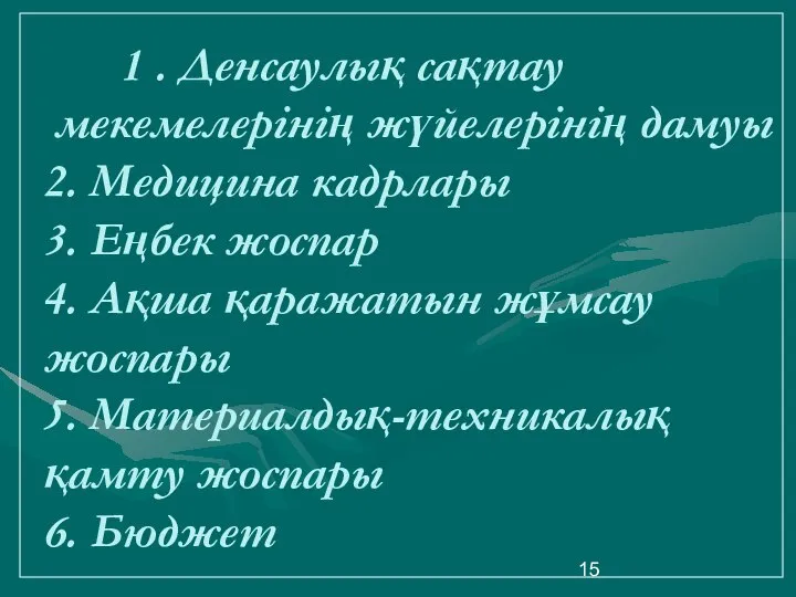 1 . Денсаулық сақтау мекемелерінің жүйелерінің дамуы 2. Медицина кадрлары 3.