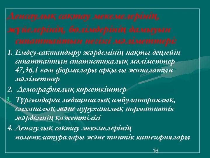 Денсаулық сақтау мекемелерінің, жүйелерінің, бөлімдерінің дамыуын сипаттайтын негізгі мәліметтері: 1. Емдеу-сақтандыру