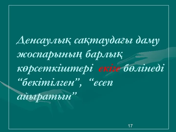 Денсаулық сақтаудағы даму жоспарының барлық көрсеткіштері екіге бөлінеді “бекітілген”, “есеп айыратын”