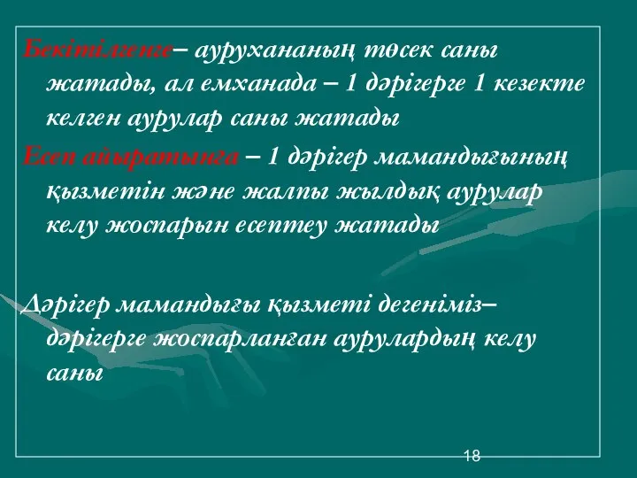 Бекітілгенге– аурухананың төсек саны жатады, ал емханада – 1 дәрігерге 1