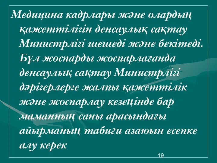 Медицина кадрлары және олардың қажеттілігін денсаулық сақтау Министрлігі шешеді және бекітеді.