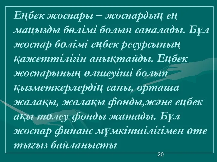 Еңбек жоспары – жоспардың ең маңызды бөлімі болып саналады. Бұл жоспар