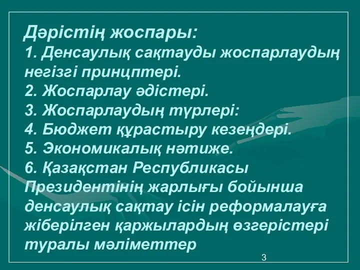 Дәрістің жоспары: 1. Денсаулық сақтауды жоспарлаудың негізгі принцптері. 2. Жоспарлау әдістері.