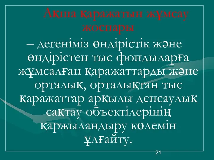 Ақша қаражатын жұмсау жоспары – дегеніміз өндірістік және өндірістен тыс фондыларға