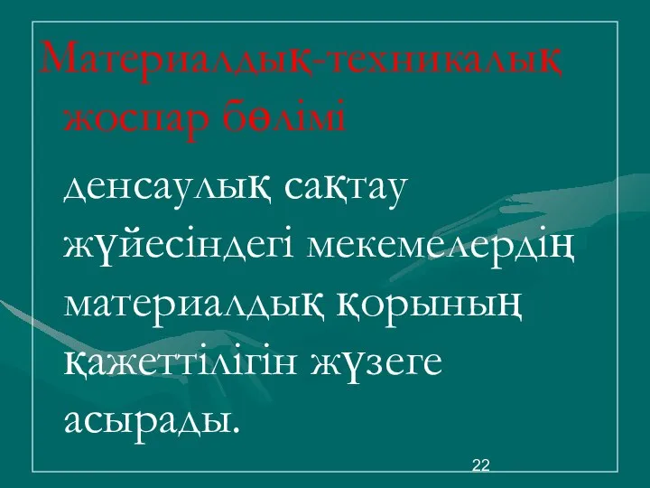 Материалдық-техникалық жоспар бөлімі денсаулық сақтау жүйесіндегі мекемелердің материалдық қорының қажеттілігін жүзеге асырады.