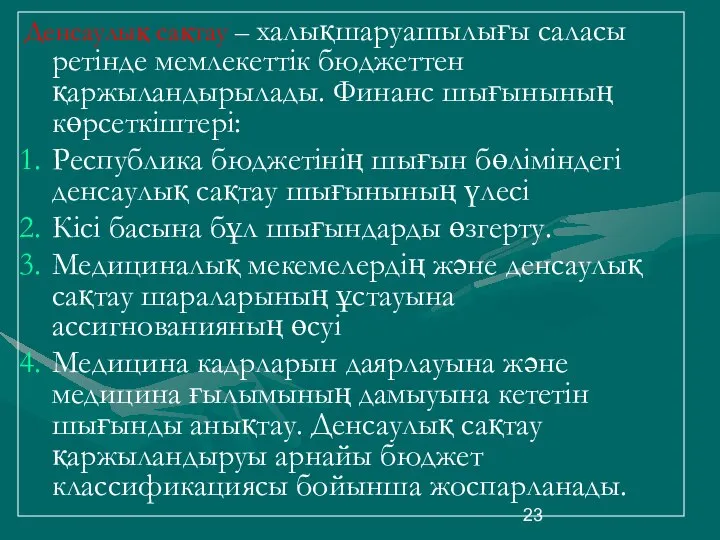 Денсаулық сақтау – халықшаруашылығы саласы ретінде мемлекеттік бюджеттен қаржыландырылады. Финанс шығынының