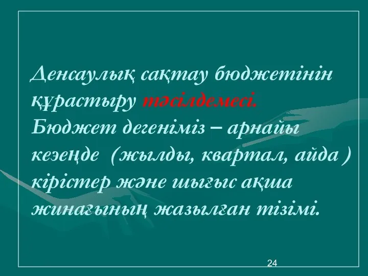 Денсаулық сақтау бюджетінін құрастыру тәсілдемесі. Бюджет дегеніміз – арнайы кеэеңде (жылды,