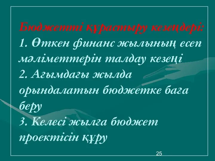 Бюджетті құрастыру кезеңдері: 1. Өткен финанс жылының есеп мәліметтерін талдау кезеңі