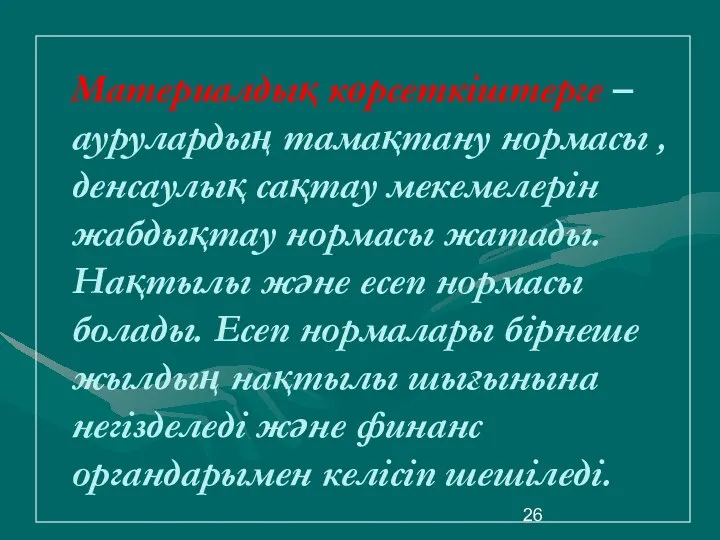 Материалдық көрсеткіштерге – аурулардың тамақтану нормасы , денсаулық сақтау мекемелерін жабдықтау