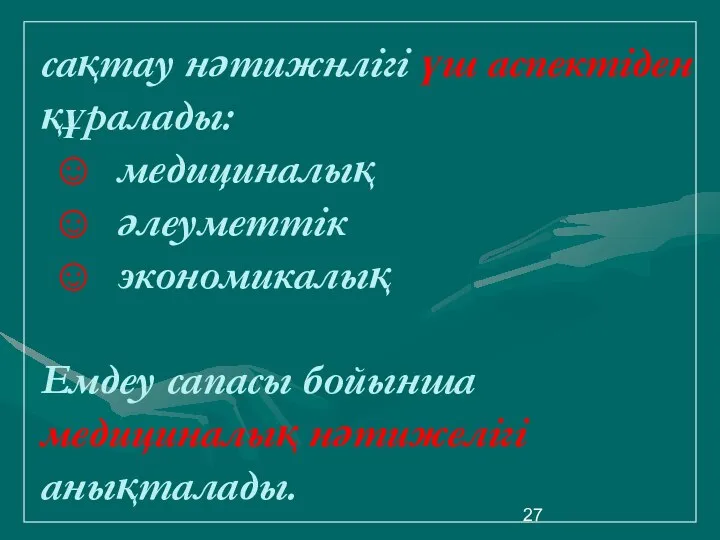 сақтау нәтижнлігі үш аспектіден құралады: ☺ медициналық ☺ әлеуметтік ☺ экономикалық