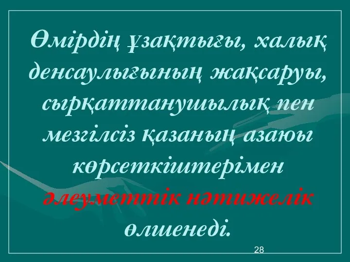 Өмірдің ұзақтығы, халық денсаулығының жақсаруы, сырқаттанушылық пен мезгілсіз қазаның азаюы көрсеткіштерімен әлеуметтік нәтижелік өлшенеді.