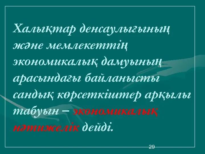 Халықтар денсаулығының және мемлекеттің экономикалық дамуының арасындағы байланысты сандық көрсеткіштер арқылы табуын – экономикалық нәтижелік дейді.