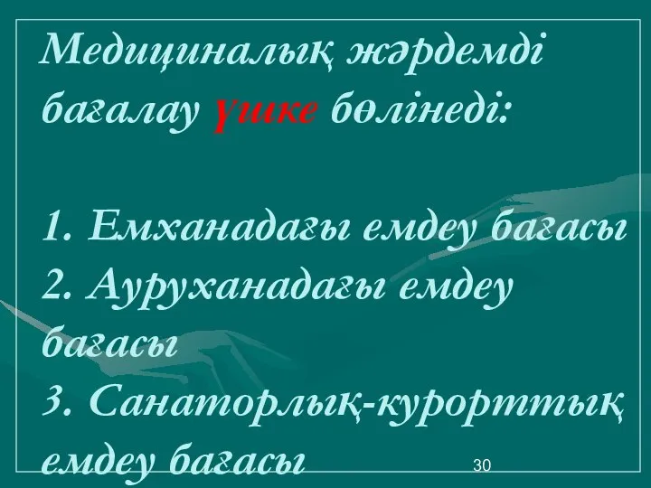 Медициналық жәрдемді бағалау үшке бөлінеді: 1. Емханадағы емдеу бағасы 2. Ауруханадағы