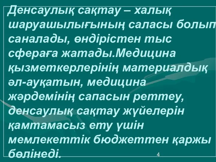 Денсаулық сақтау – халық шаруашылығының саласы болып саналады, өндірістен тыс сфераға