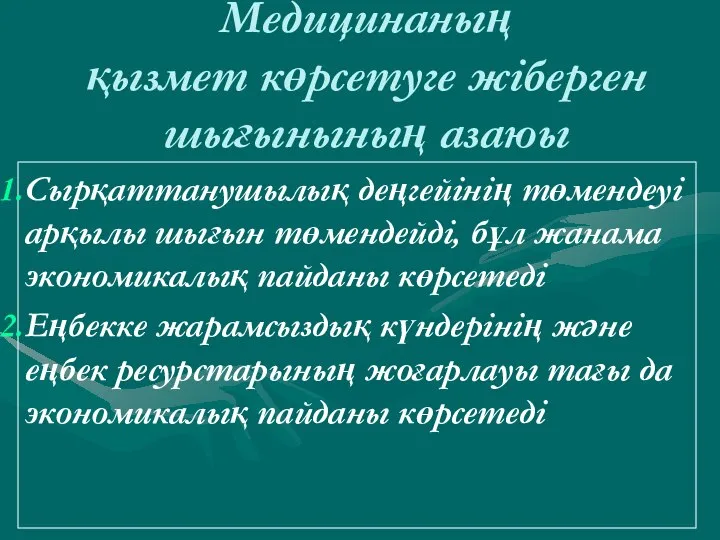 Медицинаның қызмет көрсетуге жіберген шығынының азаюы Сырқаттанушылық деңгейінің төмендеуі арқылы шығын