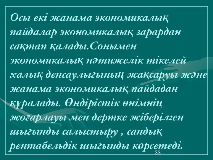 Осы екі жанама экономикалық пайдалар экономикалық зарардан сақтап қалады.Сонымен экономикалық нәтижелік