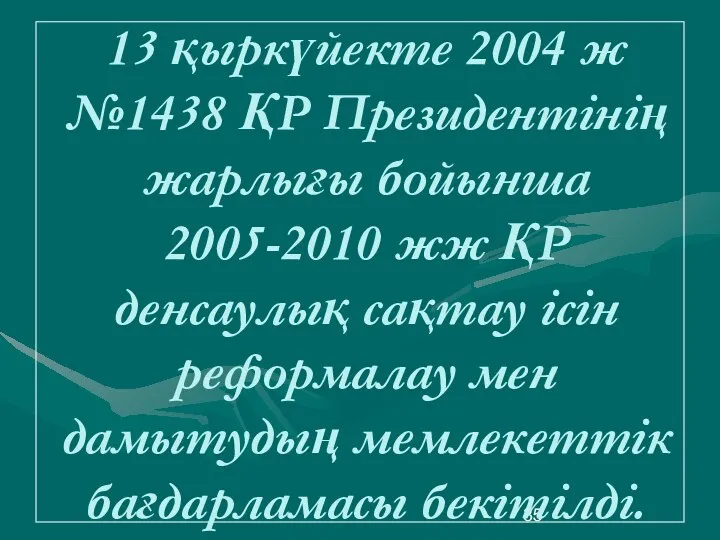 13 қыркүйекте 2004 ж №1438 ҚР Президентінің жарлығы бойынша 2005-2010 жж