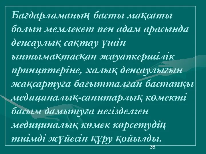 Бағдарламаның басты мақсаты болып мемлекет пен адам арасында денсаулық сақтау үшін